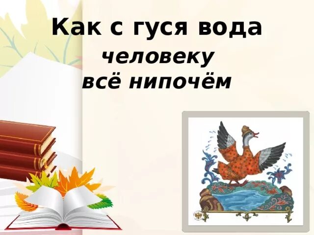 Объясните значение как с гуся вода. Как с гуся вода. Как с гуся вода фразеологизм. Картинка к фразеологизму как с гуся вода. Что означает как с гуся вода.