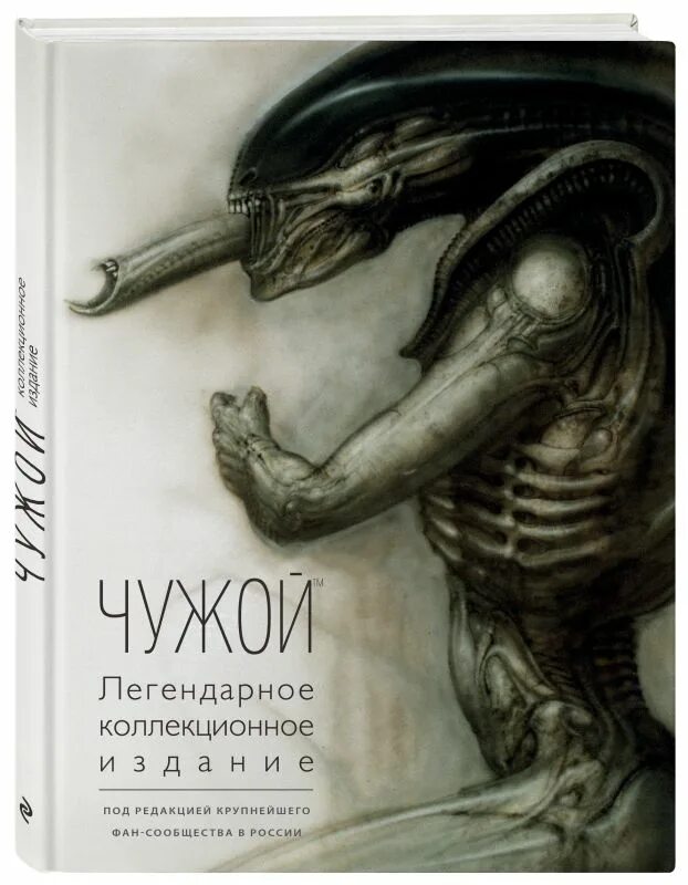 Чужой. Легендарное коллекционное издание. Чужой легендарное коллекционное издание 2-е. Чужой книга коллекционное издание. Книга Вселенная Ридли Скотта чужой. Чужой автор книги