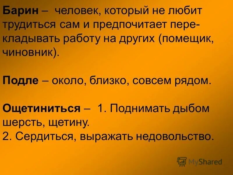 Подле значение. Подле значение