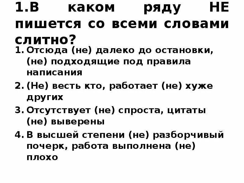 Подошел как пишется. Как правильно писать. Как правильно писать не работает. Как пишется слово не работает. Не подошёл как пишется.