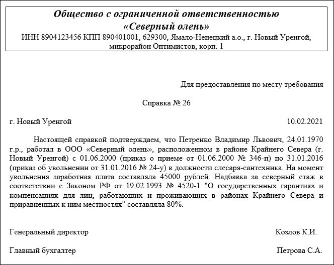 Подтверждение стажа в пенсионном фонде. Форма справки о Северном стаже образец. Справка с предыдущего места работы о Северной надбавке. Справка о получении Северной надбавки. Справка о северных надбавках.