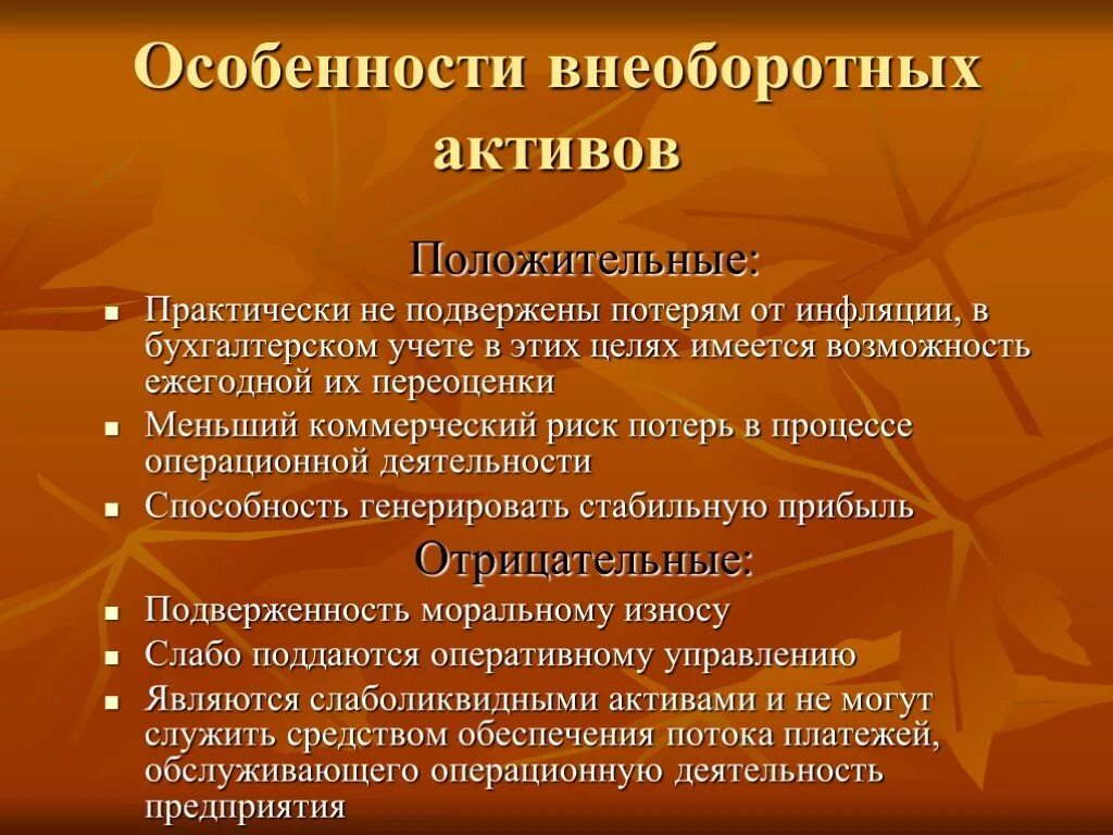 Особенности внеоборотных активов. Специфика внеоборотных активов. Особенности учета внеоборотных активов. О чем говорит увеличение внеоборотных активов. Актив увеличение и уменьшение