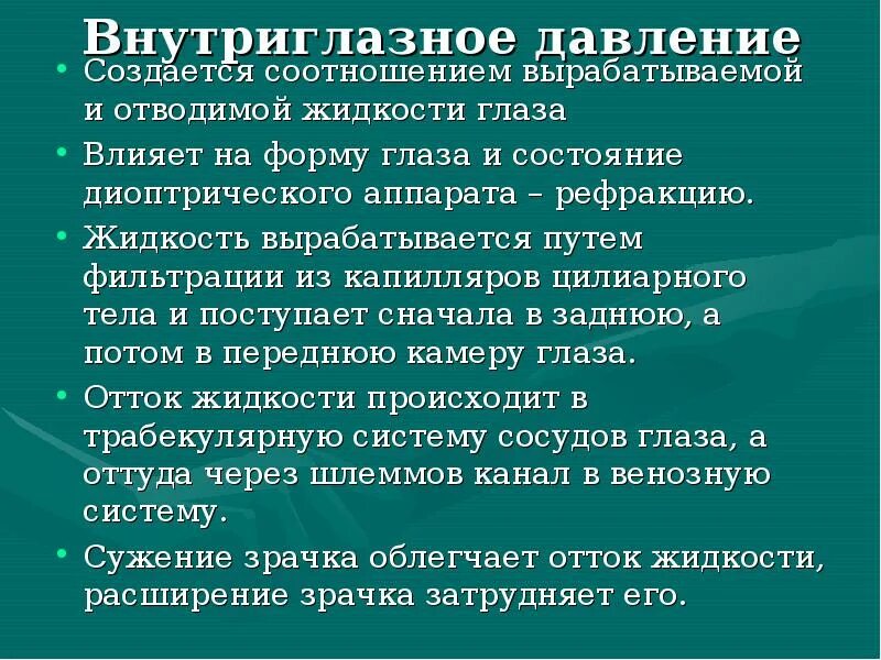 Внутриглазное давление. Снижение ВГД. Внутриглазное давление компоненты. Регуляция внутриглазного давления.