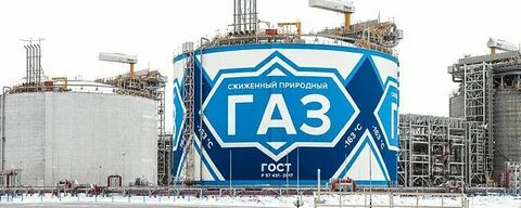 новатэк газовая