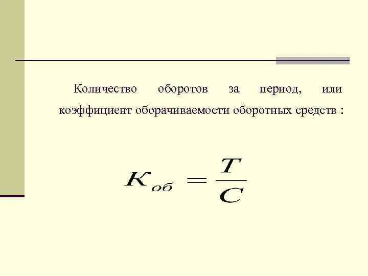 Средств за период в. Как посчитать число оборотов оборотных средств. Как определяется количество оборотов оборотных средств. Как найти число оборотов оборотных средств за год. Определить число оборотов оборотных средств.