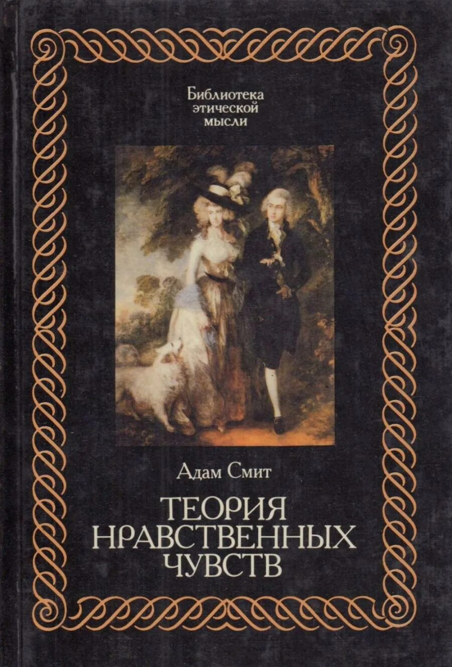 Теория моральных чувств адам смит. Теория нравственных чувств адам смит книга акт. Смит теория нравственных чувств. Теория нравственных чувств. Теория нравственных чувств адам смит.