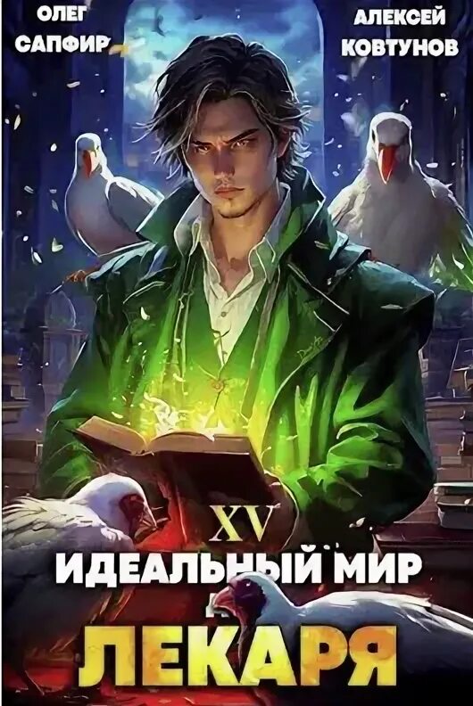 Сапфиров идеальный мир для лекаря 15. Сапфиров идеальный мир для лекаря 15