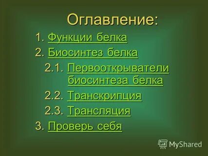Тест по биосинтезу белка