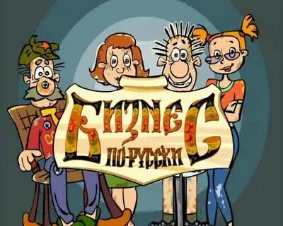 Бизнес по русски