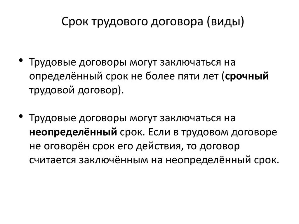 Трудовой договор время действия. Срок заключения трудового договора. Виды трудового договора. Срокирудового договора. Срок договора в трудовом договоре.