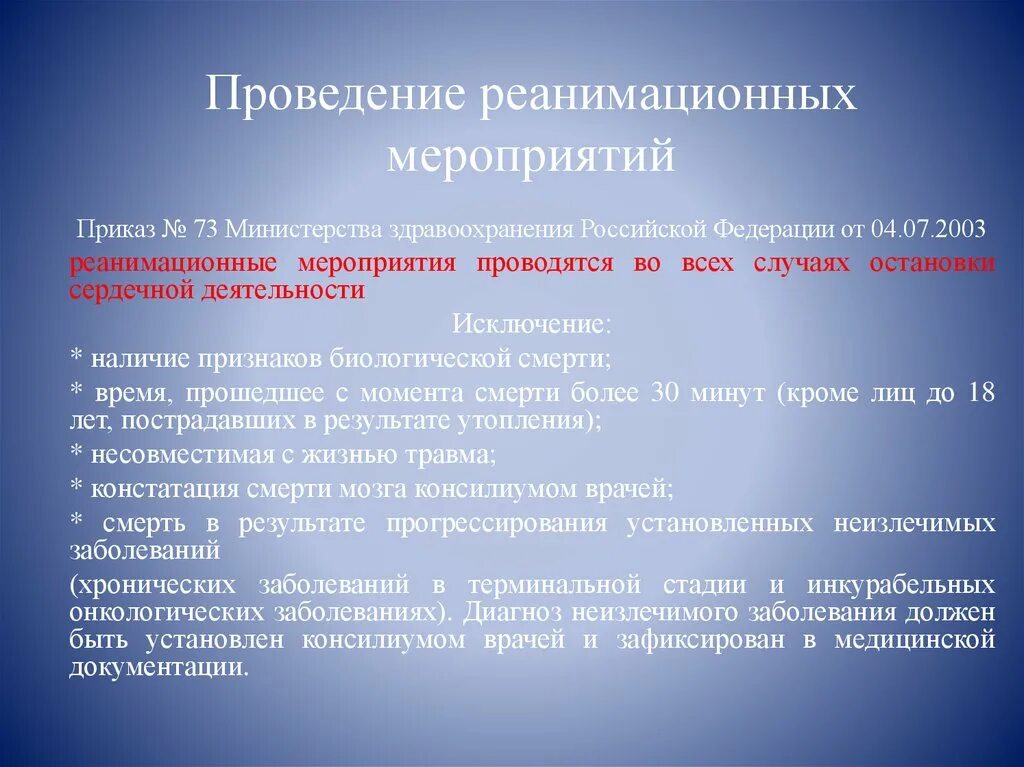 Мероприятия министерства здравоохранения рф. Проведение реанимационных мероприятий. Порядок проведения реанимационных мероприятий. Правила проведения реанимационных мероприятий. Протокол проведения реанимационных мероприятий.