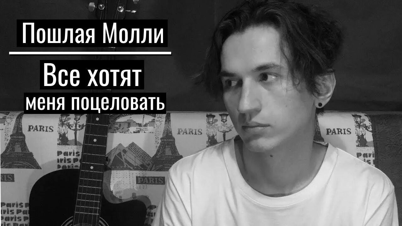 Пошлая молли поцеловать текст