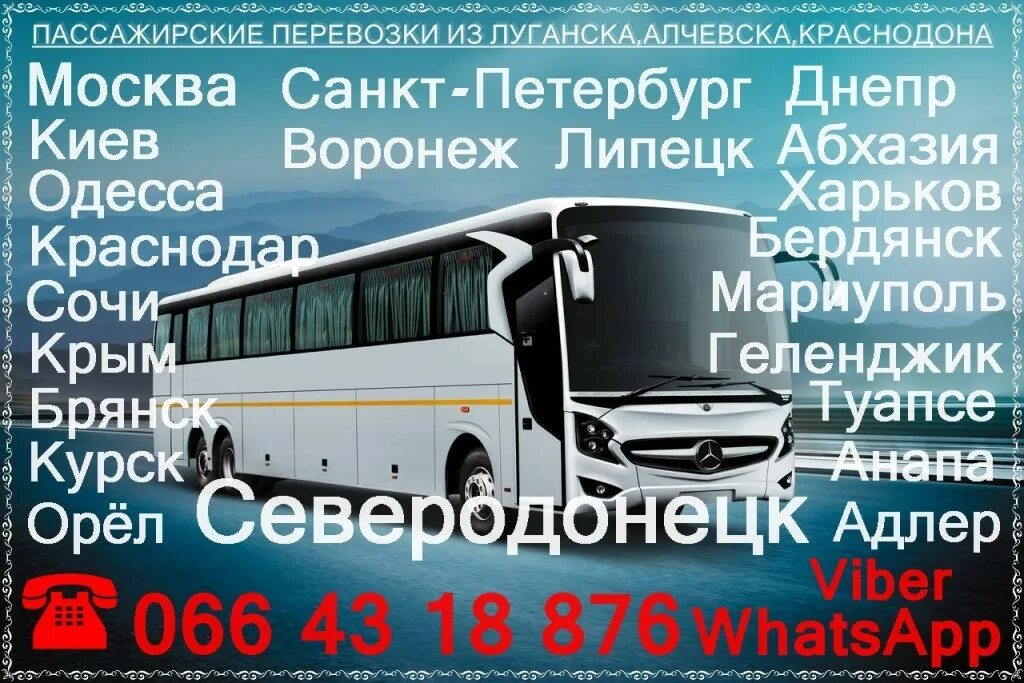 Луганск санкт. Пассажирские перевозки луганск. пассажирскиеперевозки луганск. пассажирские перевозки москва луганск. автобусы луганска.