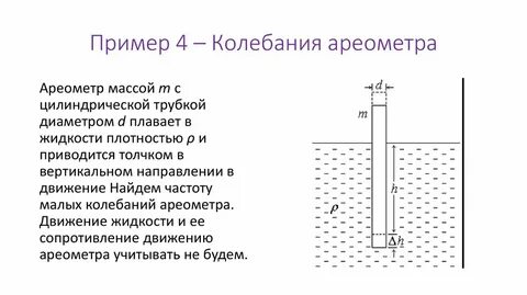 Колебание жидкости