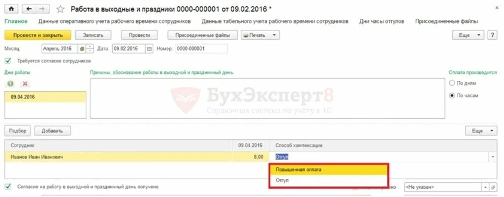 Отгул в 1с 8.3. 1с 8.3 работа в выходной. В 1 С работа в выходные. Работа в выходной день в 1с 8.2. Как в ЗУП оформить донорские дни.