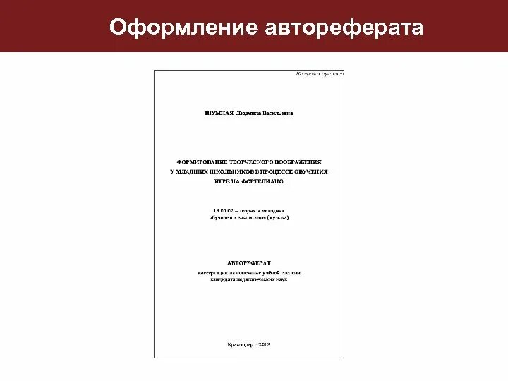 Образец автореферата диссертации. Образец автореферата диссертации