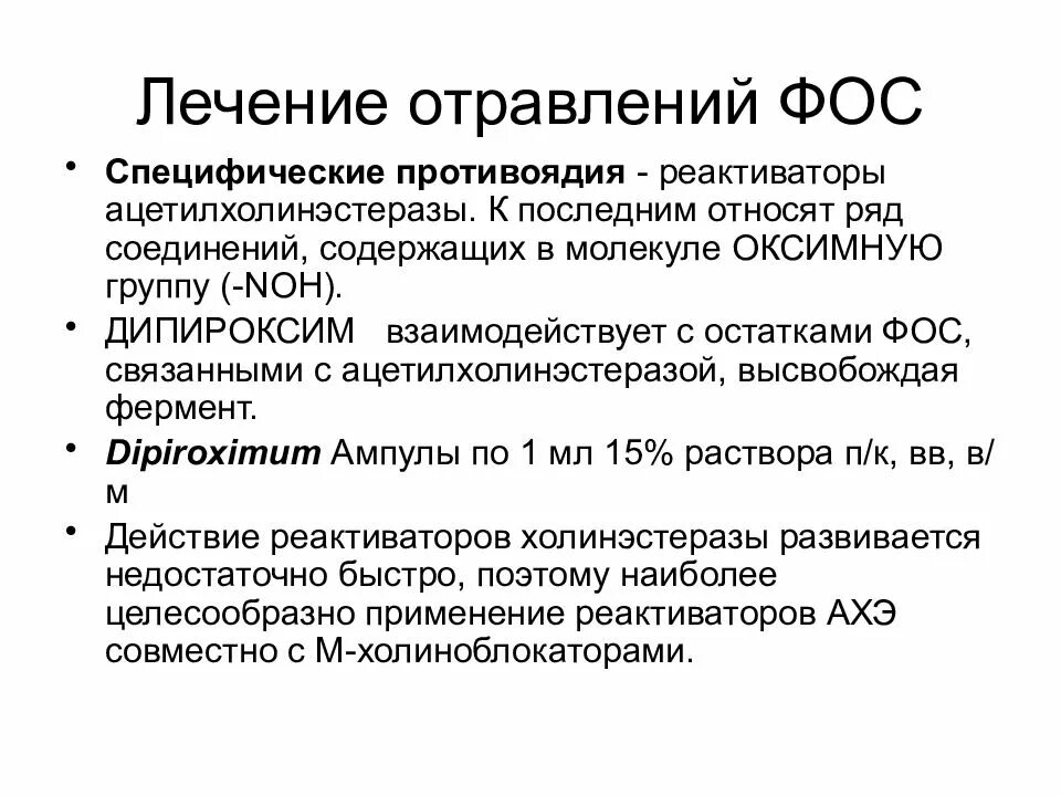 Антидотом фосфорорганических соединений является. Реактиваторы холинэстеразы при отравлении Фос. Реактиваторы холинэстеразы механизм. Механизм действия реактиваторов ацетилхолинэстеразы. Реактиваторы холинэстеразы механизм действия.