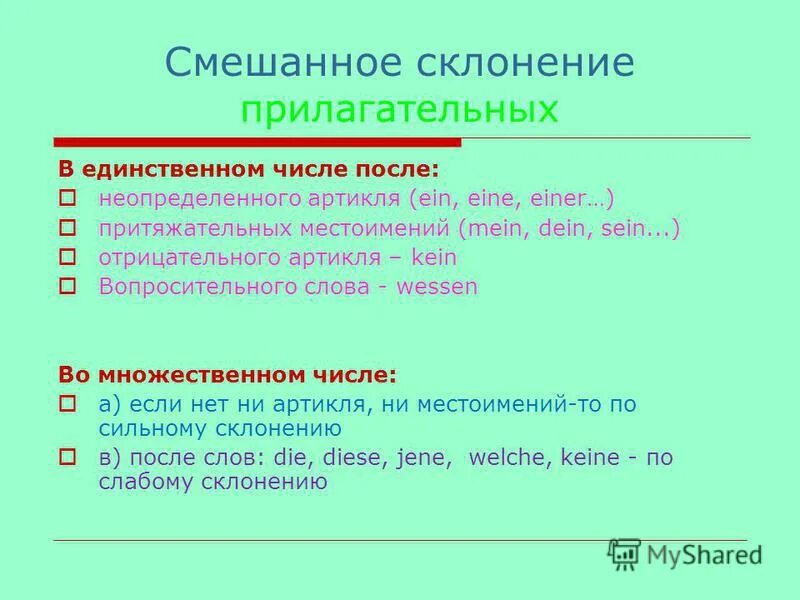 Окончания прилагательных в немецком языке таблица. Смешанное склонение прилагательных в немецком языке таблица. Склонение прил в немецком языке таблица. Смешанный тип склонения в русском языке. Слабое склонение прилагательных в немецком языке таблица.