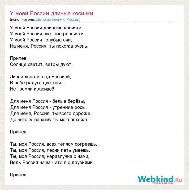 Думая о россии песня. У моей России длинные текст. У моей России длинные косички. У моей России длинные косички текст. У моей России длинные косички песня.