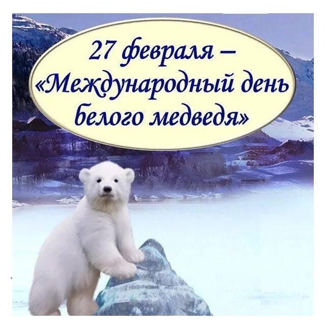 27 Февраля Международный день белого медведя. День белого полярного медведя 27 февраля. 27 Февраля Всемирный день полярного медведя. 27 Февраля праздник день полярного медведя.