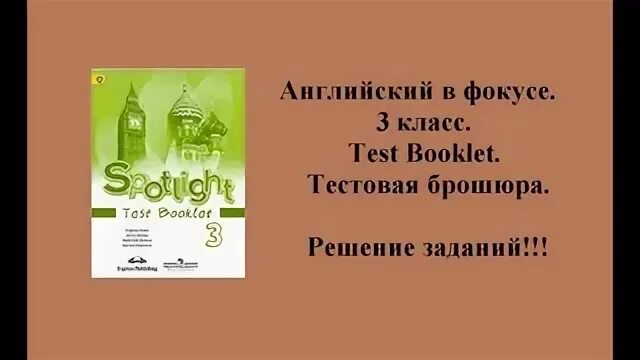 Английский язык 3 test booklet. Test booklet 3 класс Spotlight. Английский в фокусе 3 класс Test booklet. Спотлайт 3 класс тест буклет. Английский в фокусе 3 класс тест буклет.