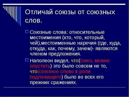 Местоименно союзные
