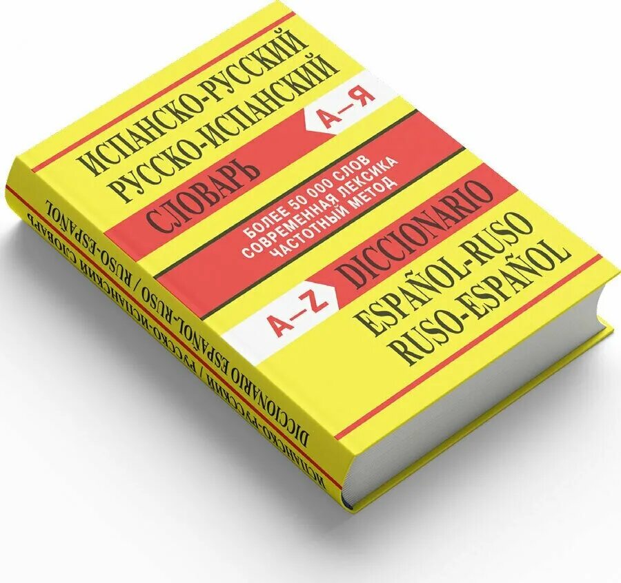 Английский испанский словарь. Испанско-русский словарь. Испанский словарь. Русско-испанский словарь. Словарь испанского языка.