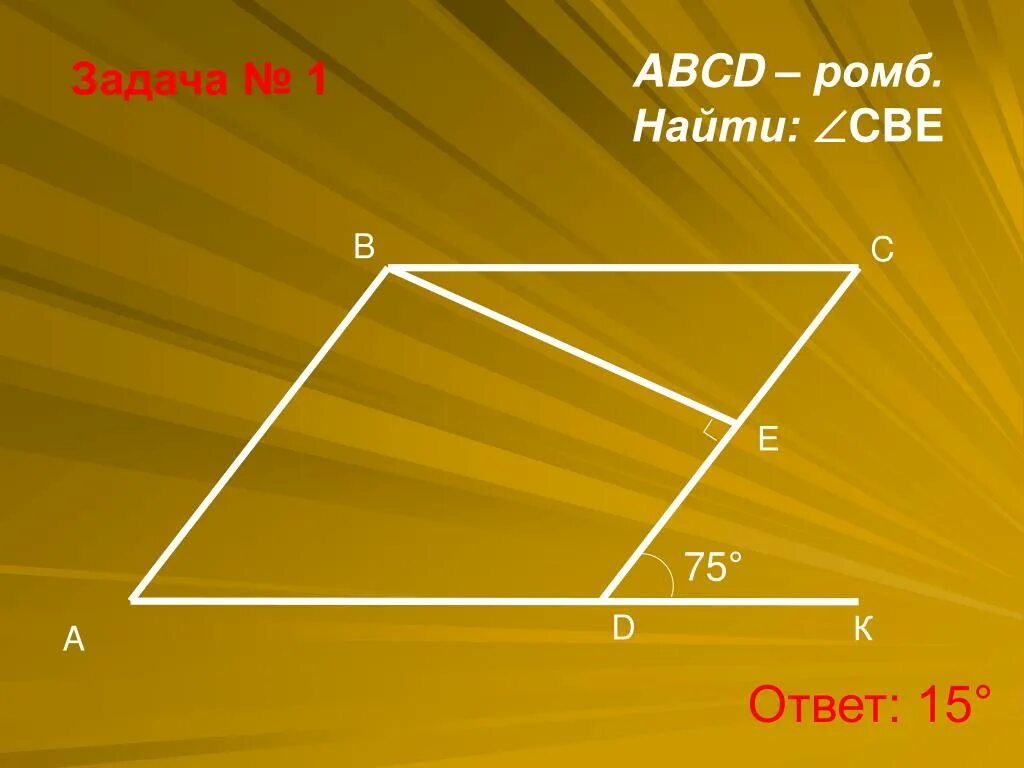 Abcd sina. Ромб ABCD. ABCD ромб найти Bad. ABCD ромб найти CBE. ABCD ромб x y.