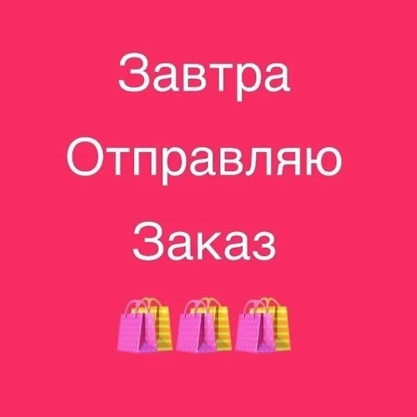 Завтра отправляю заказ. Завтра отправка заказа. Завтра отправка заказа. Сегодня отправка заказа. Завтра отправляю заказ.