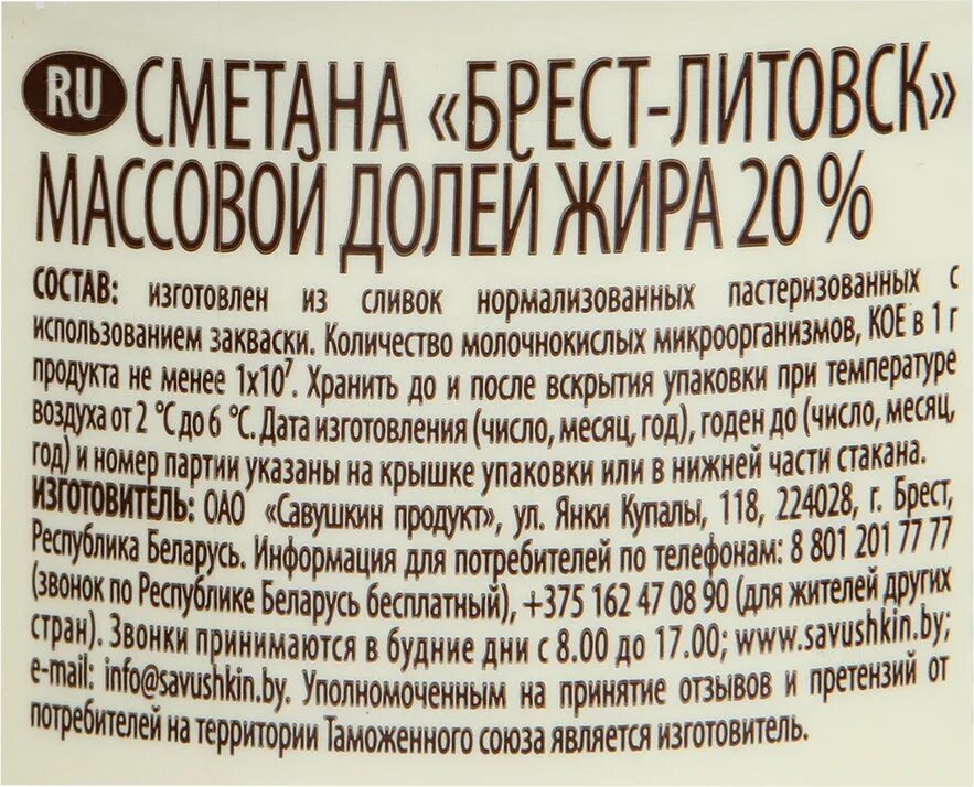 Сметана брест. Сметана Брест-Литовск 15% 180г. Сметана Брест Литовская 180 15%. Сметана Брест-Литовская 15 состав. Сметана "Брест-Литовск" 15% п/ст 180г.