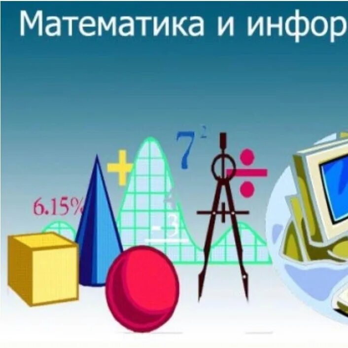 Http informatika. Информатика и математика. Математика физика Информатика. Баннер математика физика Информатика. Математики и информатики.