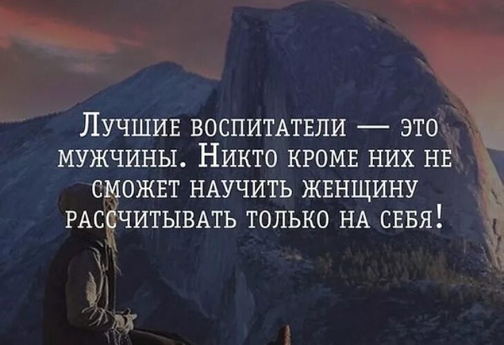 Надеяться только на себя цитаты. Рассчитывать только на себя цитаты. Надейся только на себя цитаты. Надейтесь только на себя цитаты. Всегда есть на что надеяться