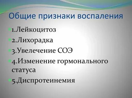Местные и общие признаки воспаления