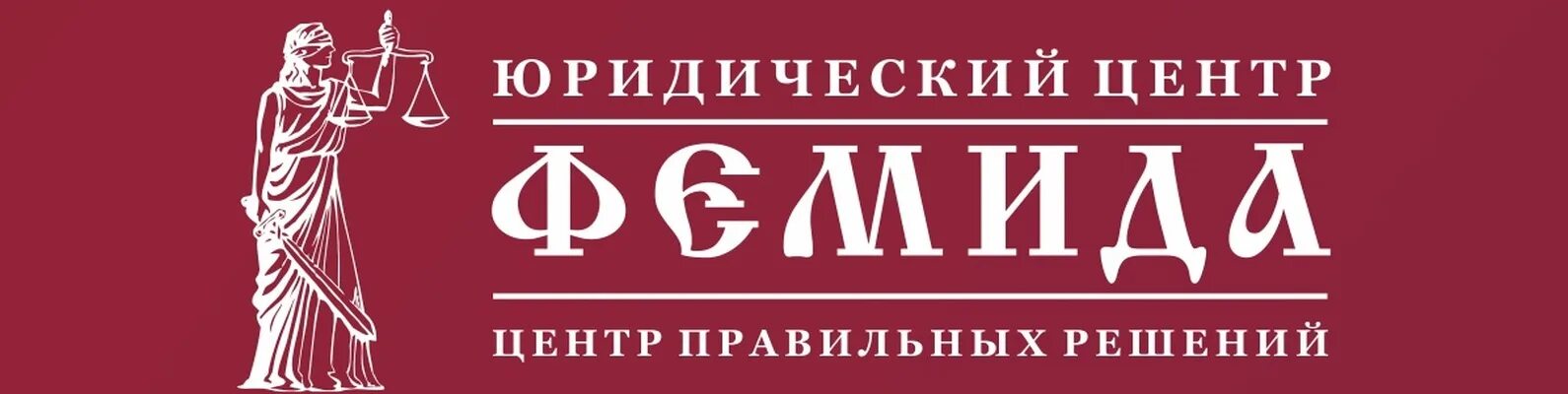 Правовой центр Фемида. Юридический центр. Фемида Казань.