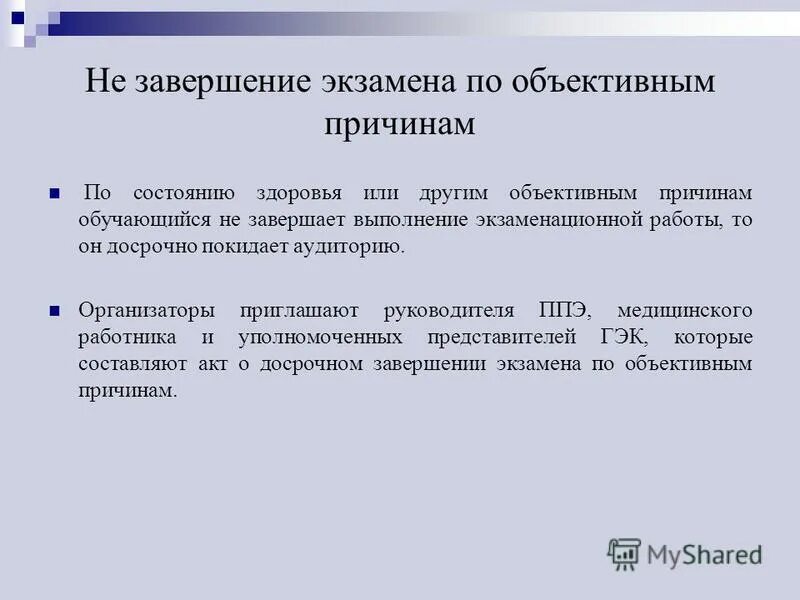 Работы по завершении испытаний. По окончании экзамена организатор в аудитории должен:. Работы по завершении испытаний. Досрочно завершил экзамен по объективным причинам. Участник егэ досрочно завершивший выполнение экзаменационной работы.