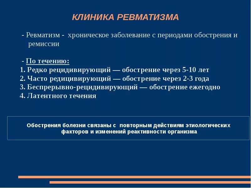 Стационарное лечение ревматизма. Периоды заболевания ревматизма. Ревматизм у детей презентация. Профилактика обострения ревматизма. Принципы терапии ревматизма.