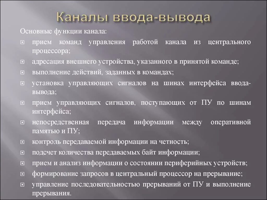 Функции устройств ввода вывода. Каналы ввода-вывода. Канал ввода вывода основные характеристики. Процессор ввода вывода. Рабочая область канала ввода-вывода.