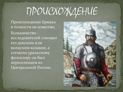 Какое имя ермака