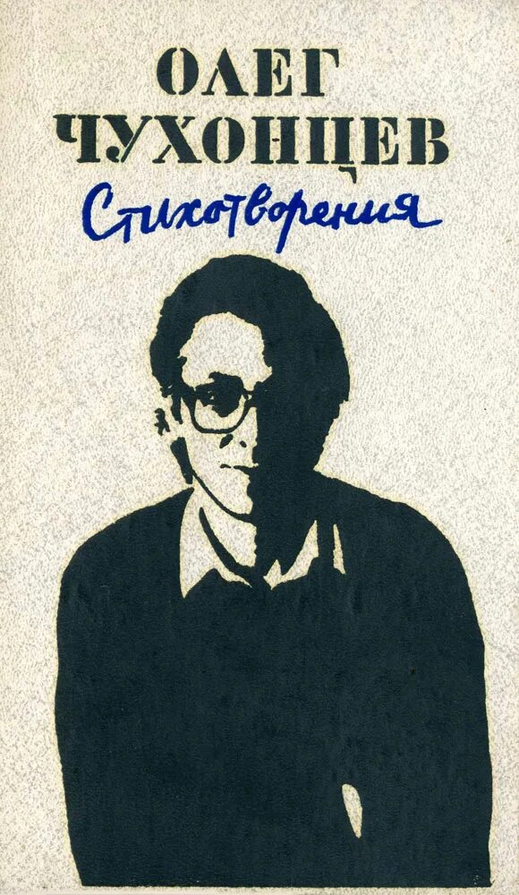 Чухонский народ. Тяжелые стихи. Стихотворение там есть такие слова. Поморы кольского полуострова 19 века. Чухонцев поэт.