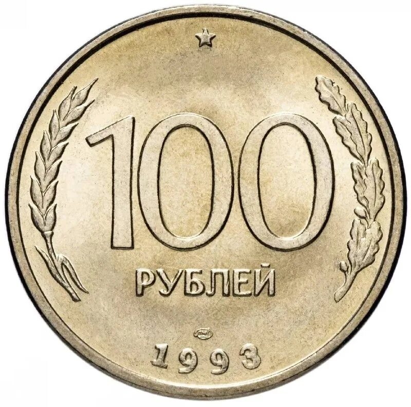 Сколько стоят монеты 1993 года цена. 100 Рублей 1993 ЛМД. 100 Рублей 1993 ММД. Копейка 100 рублей 1993. Монетка 100 рублей 1993.