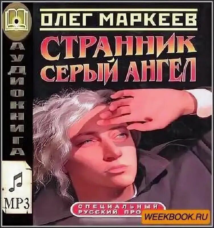 Маркеев Странник. Маркеев книги.