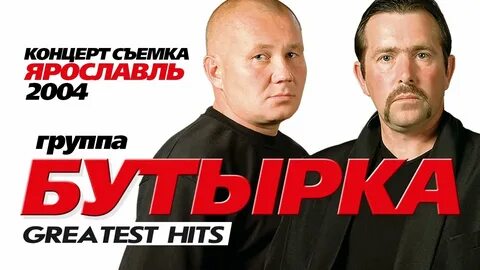 Бутырка тверь концерт 5 октября