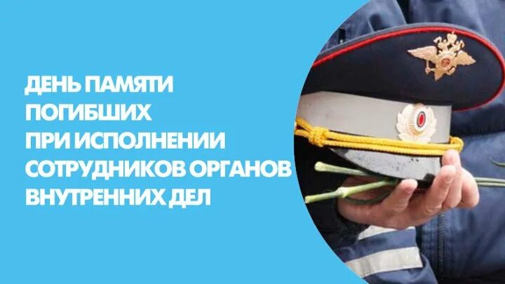 День памяти погибших при выполнении