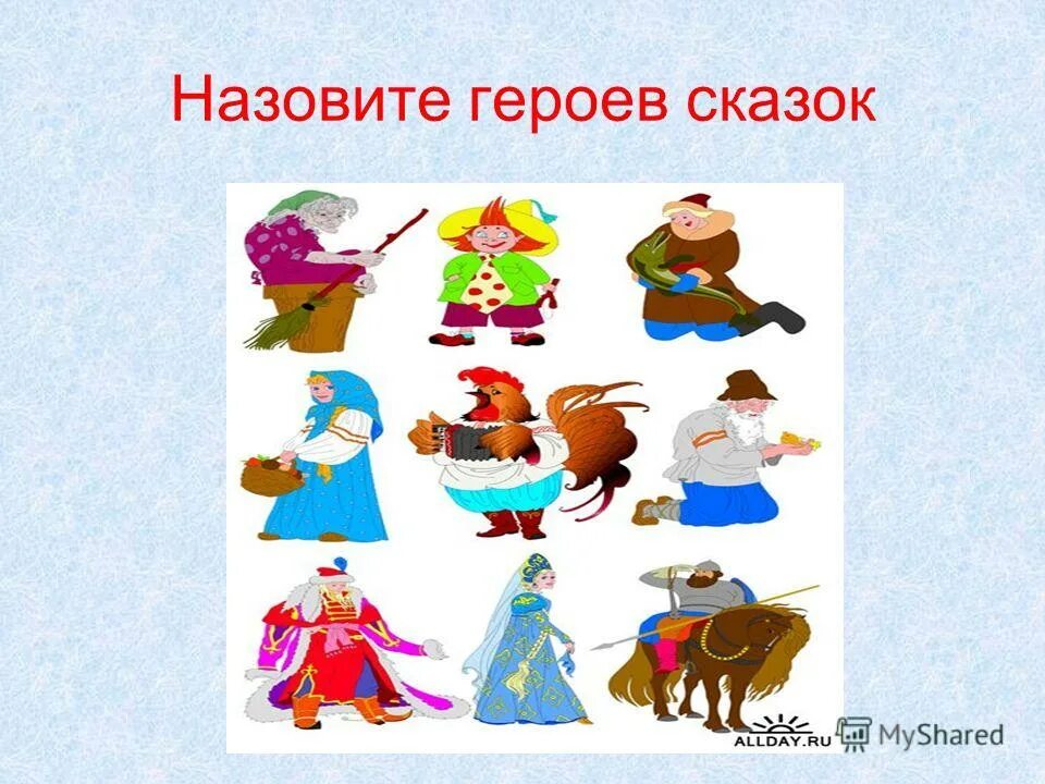 как зовут героев сказок. профессии сказочных героев. положительные герои сказок. как зовут героев сказок. как зовут героев сказок.