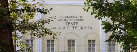 Театр имени пушкина адрес