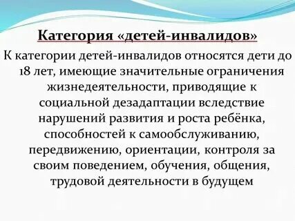 К какой категории относятся дети инвалиды