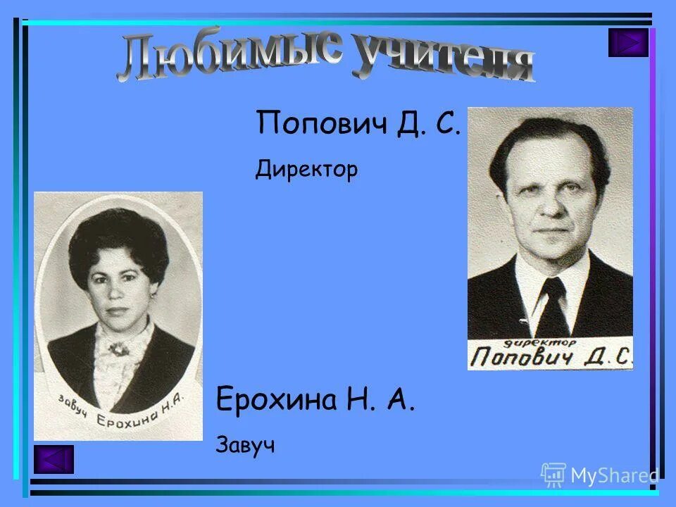 открытка для учительницы по информатике. учитель петрова людмила васильевна. стишки про завуча.