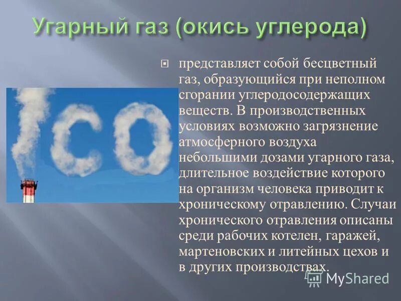 УГАРНЫЙ ГАЗ. УГАРНЫЙ ГАЗ В атмосфере. Распространение угарного газа. Углекислый ГАЗ. Углекислый газ тяжелый или легкий