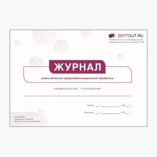 Журнал учета стерилизаторов