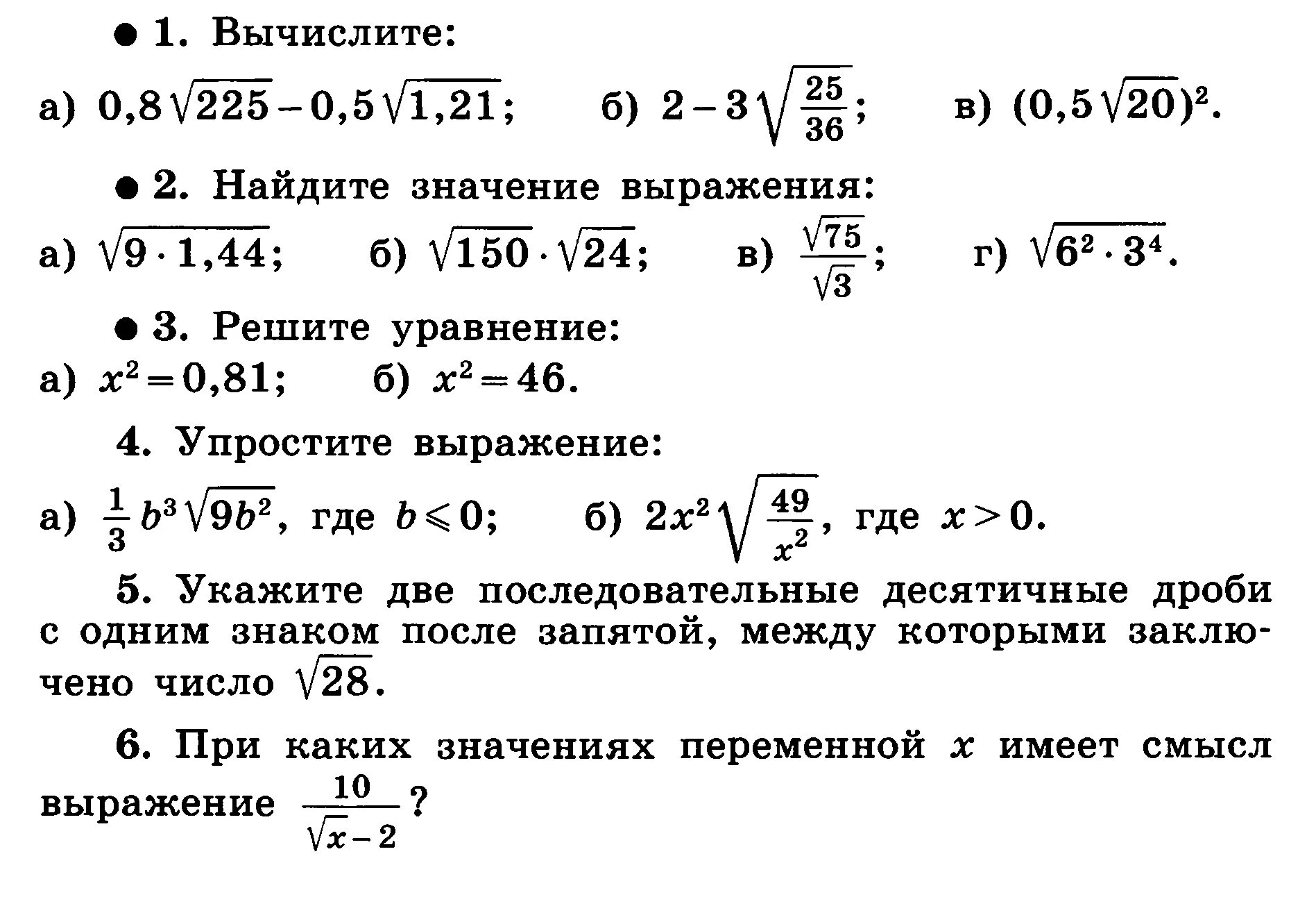 Контрольная по корням 6 класс. Контрольная работа по теме корни 8 класс. Преобразование выражений содержащих квадратные корни 8 класс. Контрольная по алгебре 8 класс Макарычев квадратные корни. Контрольная работа Арифметический квадратный корень 8 класс.